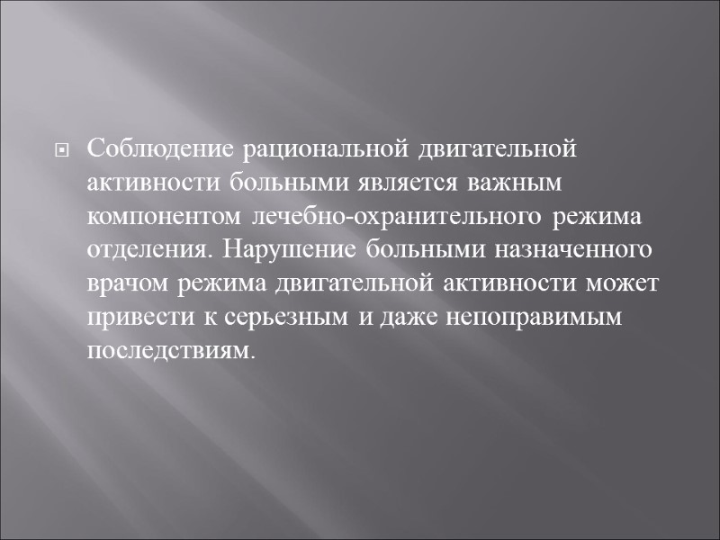 Соблюдение рациональной двигательной активности больными является важным компонентом лечебно-охранительного режима отделения. Нарушение больными назначенного